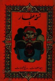 نسخه عطار